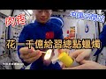 中国人疼哭了 花1千亿上太空搞面子工程 肉疼 民不聊生 失业暴涨 却不耽误搞火箭 臉疼 
