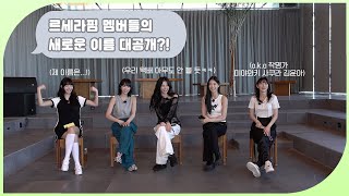 After Party ‘UNFORGIVEN’ | 르세라핌 멤버들의 새로운 이름 대공개?!