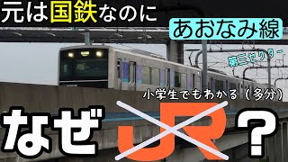 なぜ、あおなみ線はJR東海の路線ではないのか？ 小学生でもわかるように解説