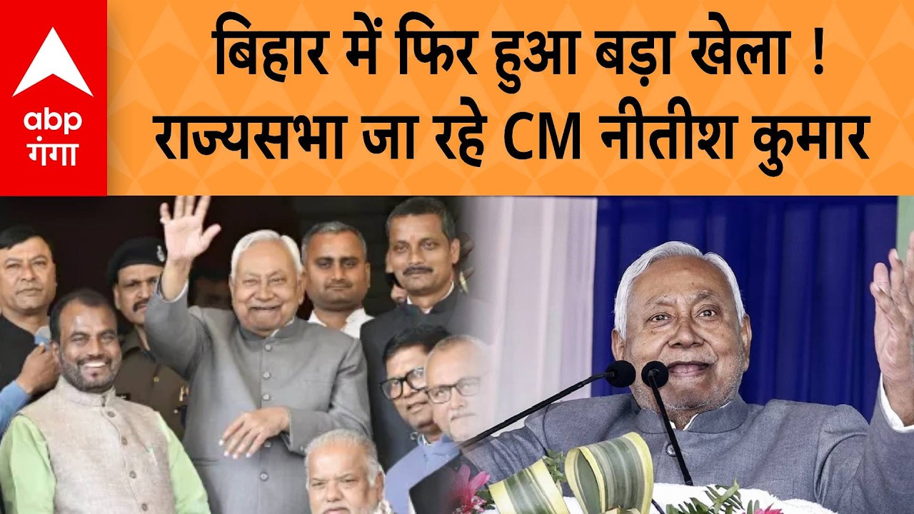 Nitish Kumar To Rajyasabha: Bihar में फिर बड़ा खेला ! राज्यसभा जा रहे CM नीतीश कुमार | ABP GANGA