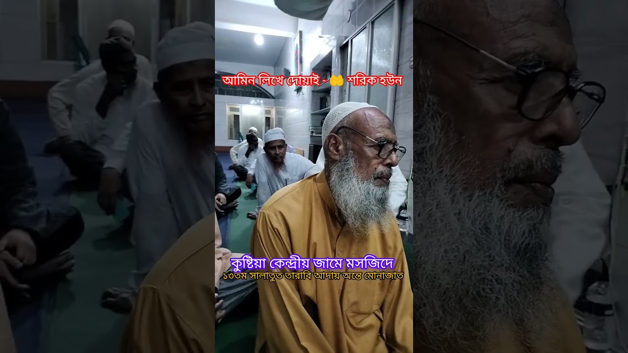 ১৩ম সালাতুত তারাবি আদায় অন্তে মোনাজাত-🤲