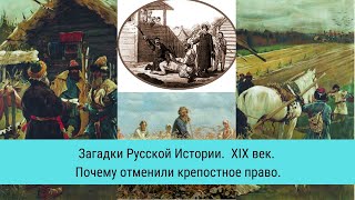 Загадки Русской Истории. XIX век: Почему отменили крепостное право / Рейтинг 7,3 / Документальный