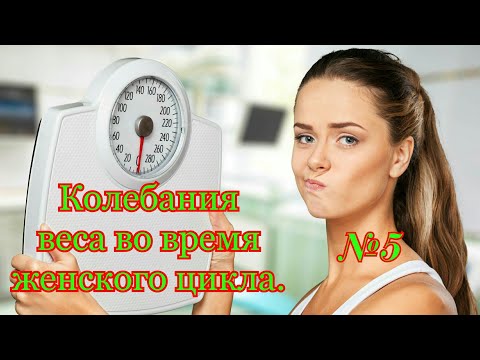 Колебания веса во время женского цикла.