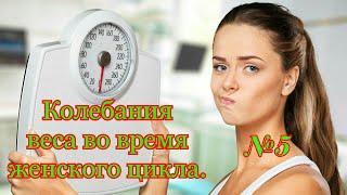 видео: Колебания веса во время женского цикла. картинка: Колебания веса во время женского цикла.