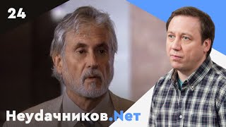 Неудачников.net. Сериал. Серия 24