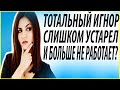 Тотальный игнор.Как вернуть бывшую девушку?Вернуть девушку.