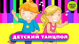 ДЕТСКИЙ ТАНЦПОЛ ♫ ТАНЦЕВАЛЬНЫЕ ХИТЫ ♫ 0+