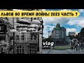 Не война разрушает Львов. УЖАС! Я в шоке от увиденного. Как можно было довести до этого Львов?