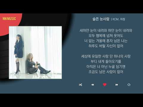 KCM, 자정 - 슬픈 눈사람 / Kpop / Lyrics / 가사