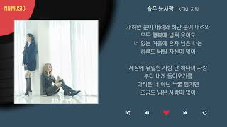 KCM, 자정 - 슬픈 눈사람 / Kpop / Lyrics / 가사