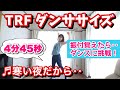 【反転版】ダンスパート@ 寒い夜だから…～ TRFダンスエクササイズ！今更ながら『TRF イージー・ドゥ・ダンササイズ 』に挑戦してみました！★Dance Exercise★