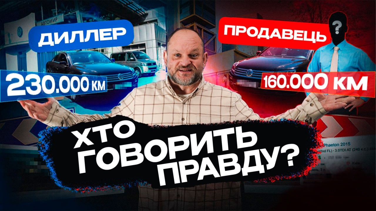 Дилер vs Продавець: хто бреше? Перевірка пробігу на Volkswagen Phaeton | 1-AUTO | автопідбір Україна