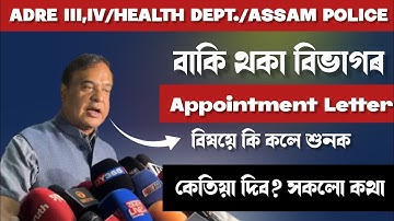 Assam Police, ADRE Grade III & IV, Health Dept Appointment Letter Dates 2025 |  Updates