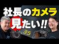 【カメラ放談】この人のカメラが見たい!出版社の社長はマニアックな私物カメラで何を撮っている?【田中泰延コラボ】