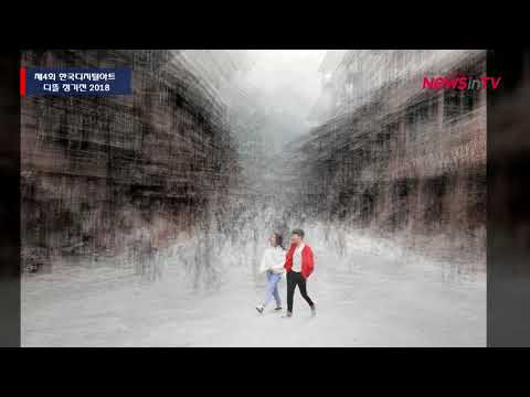[뉴스인 TV] 한국디지털아트 디뜰 정기전 2018