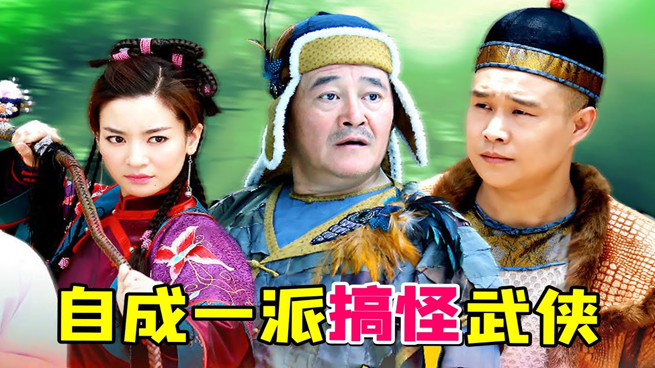 【大头虫】自成一派的原创搞怪武侠《怪侠欧阳德》！剧情也太丰富了吧...