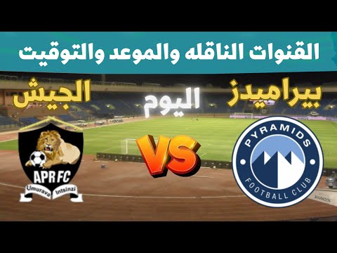 القنوات الناقلة مباراة بيراميدز والجيش الرواندي اليوم في دوري ابطال افريقيا 2025 اياب الدور الثاني