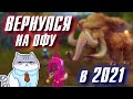 ВЕРНУЛСЯ НА ОФУ в 2021 в Perfect World