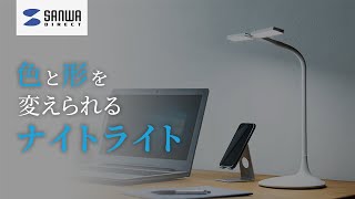 形と色を変えられる『 ナイトライト 』800-LED030