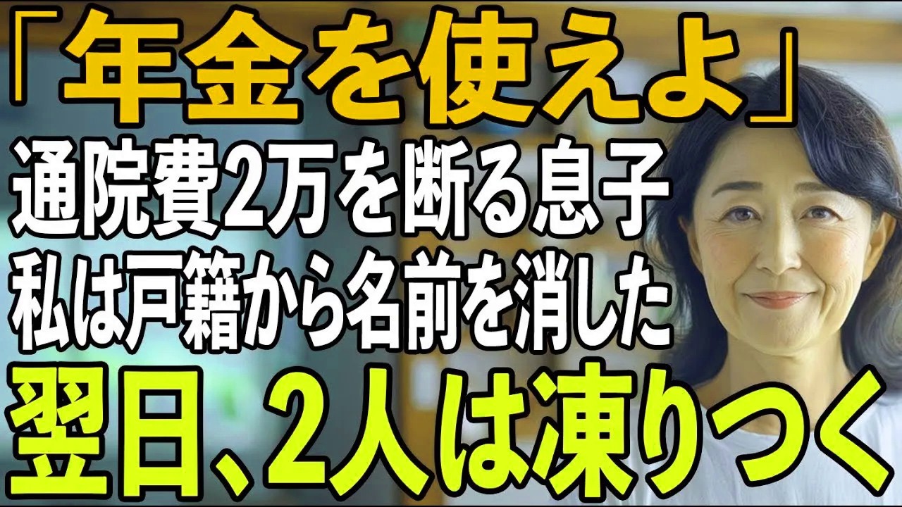 「年金があるだろ？」通院費2万円すら拒絶する息子夫婦。その夜、私はただ静かに微笑んだ→翌日、”戸籍上の関係”を抹消し姿を消し【シニアライフ】【60代以上の方へ】