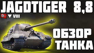 8,8 cm Pak 43 Jagdtiger - ОБЗОР ТАНКА! ПОЧЕМУ ПЛОХО? World of Tanks!