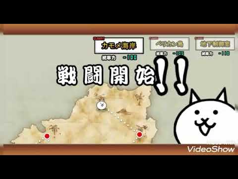 無課金でクリア アルカトラズ島 星1 カモメ海岸の攻略 にゃんこ大戦争 Youtube 無課金でクリア アルカトラズ島 星1 カモメ海岸の攻略 にゃんこ大戦争 Youtube