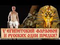 Египетские фараоны пришли с Русской равнины? История происхождения египетских фараонов