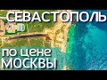 СЕВАСТОПОЛЬ. Как Вам ЦЕНЫ на НЕДВИЖИМОСТЬ? Сколько стоит купить квартиру, дом? Крым Цены 2021