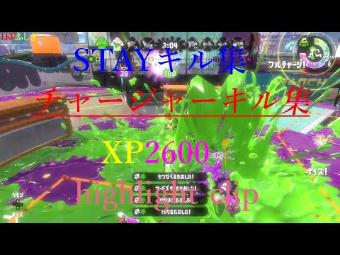 【スプラトゥーン2キル集】STAY/XP26リッターの最高＆音はめキル集/腕前X