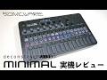 SONICWARE deconstruct MINIMAL 実機レビュー!レジェンドモデルの“揺らぎ”を再現するミニマルテクノ・ミニマルハウスのためのヒプノティック・グルーヴマシン!