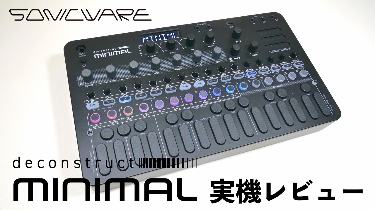 SONICWARE deconstruct MINIMAL 実機レビュー!レジェンドモデルの“揺らぎ”を再現するミニマルテクノ・ミニマルハウスのためのヒプノティック・グルーヴマシン!