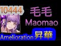 【神魔之塔】毛毛 - 昇華【10444昇華】【10444-漫步紅毯‧毛毛】【我愛小妹】【天選】