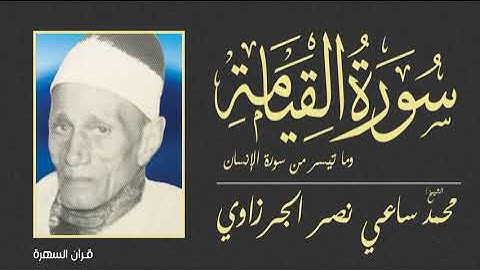 الشيخ محمد ساعي نصر الجرزاوي - سورة القيامة وما تيسر من سورة الإنسان