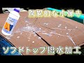 超撥水！耐久力も抜群！ 幌をニクワックスで撥水加工