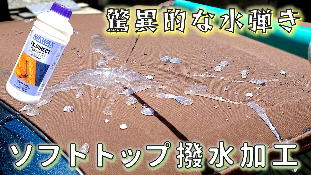 超撥水！耐久力抜群！コスパも良し！ 幌をニクワックスで撥水加工