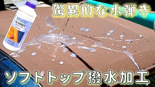 超撥水！耐久力も抜群！ 幌をニクワックスで撥水加工