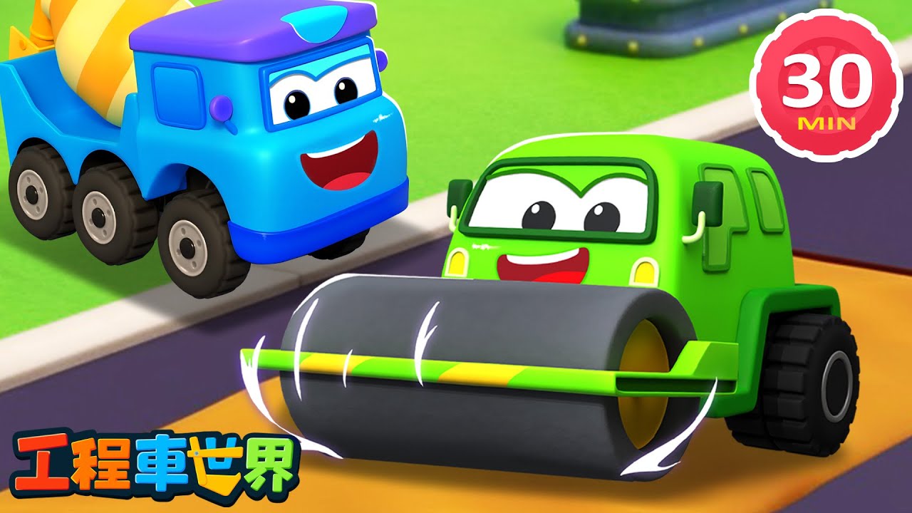 工程車接力翻新公路｜道路修復合作任務合集｜超級汽車｜酷寶工程車世界 - 幼兒學習啟蒙