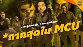 ความรู้สึกหลังดู #สปอย | Thunderbolts* [ #หนอนหนัง ]