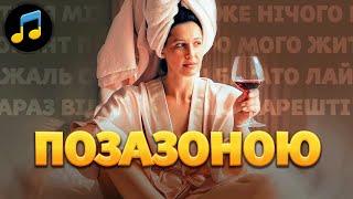 По за зоною - Здається між нами вже нічого нема - (Margo song) ремікс на 10 хвилин