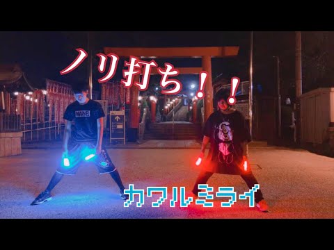 【ノリ打ち】カワルミライ
