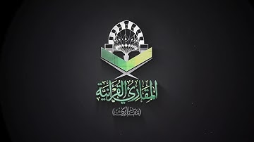 تحبير المقارئ |ما تيسر من سورة الأحزاب| القارئ : مفتاح العارفين بن عبدالرحمن