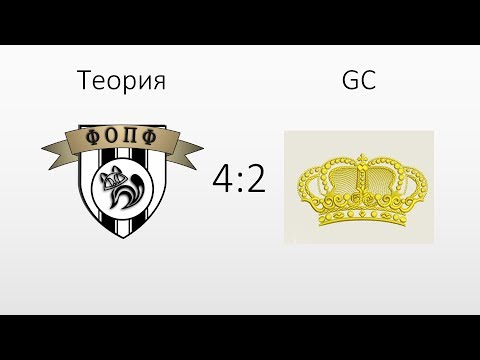 Видео к матчу Теория поля - GC 