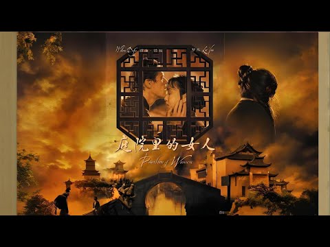 《庭院里的女人 Pavilion of Women》生活在封建家庭嘅少奶奶追求自由同愛情真諦
