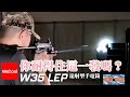 這一照你受得了嗎？【JohnFix】 ft.【Weltool x 電筒王】Weltool W35 Body with LH3 LEP Lights Head for Weaponlights