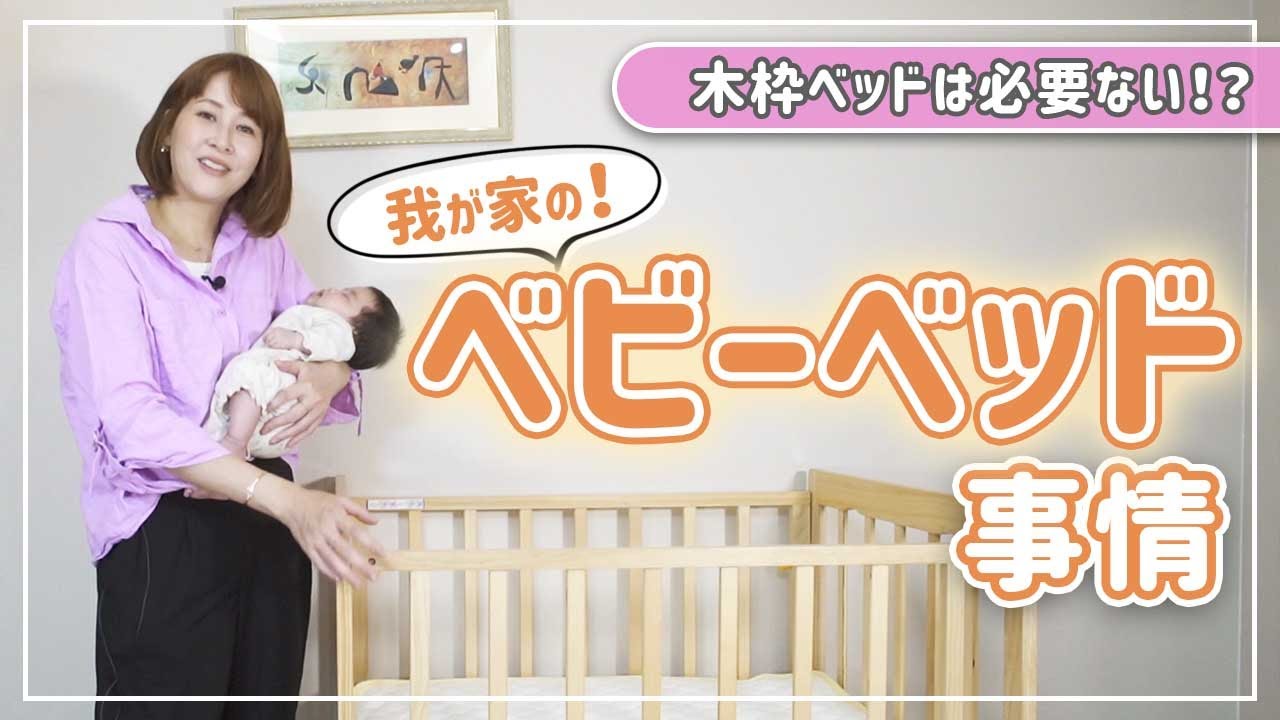【ベビーベッド】木枠は邪魔！？コンパクト×便利なベビーグッズのご紹介！