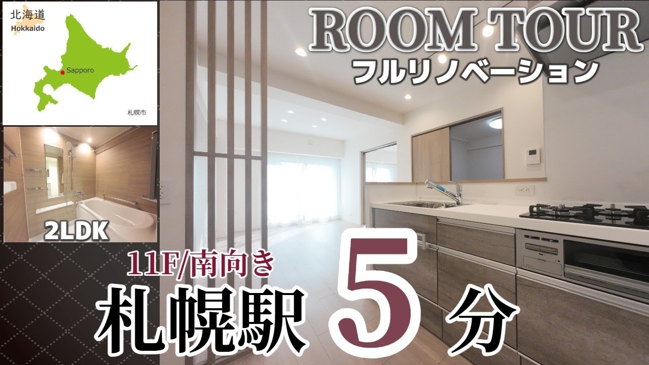 【ルームツアー】JR・地下鉄「札幌駅」3路線を全て10分圏内に捉えた都心部MS/リノベーション/チュリス札幌第二