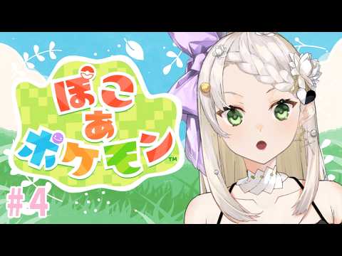 【ぽこ あ ポケモン】もんもんは料理を覚えた！【庭白莉茉】