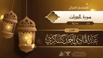سورة الحجرات {{49}} القارئ عبد الهادي أحمد كناكري