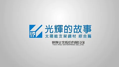光輝的故事-太陽能支架鋼材 綜合篇 - 天天要聞