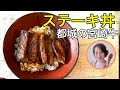 簡単美味しい都城宮崎牛でステーキ丼